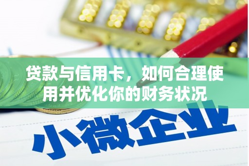 沽源贷款与信用卡，如何合理使用并优化你的财务状况