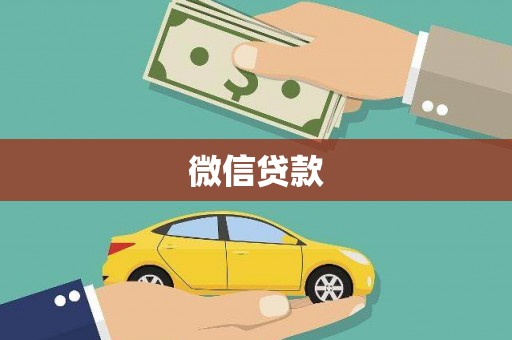 沽源微信贷款