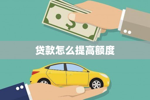 沽源贷款怎么提高额度