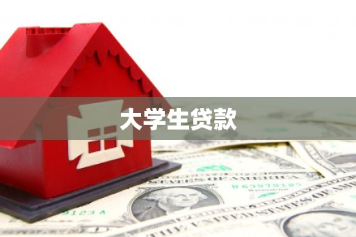 沽源大学生贷款