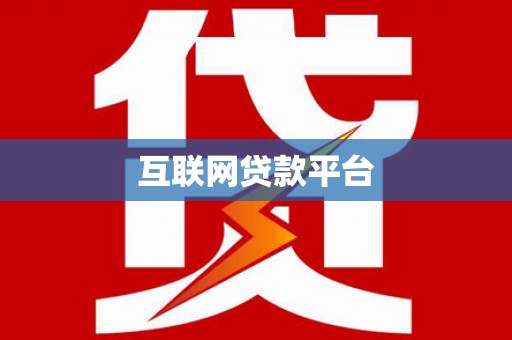 沽源互联网贷款平台