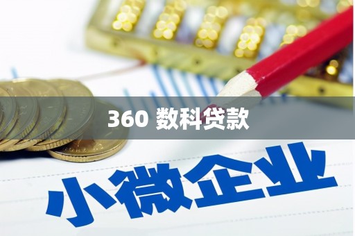沽源360 数科贷款