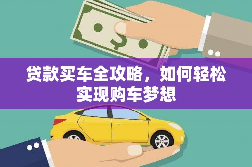 沽源贷款买车全攻略，如何轻松实现购车梦想