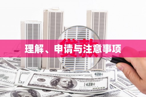 沽源理解、申请与注意事项
