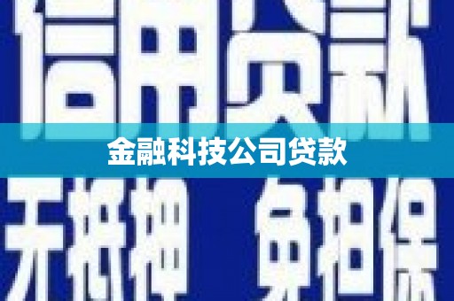 沽源金融科技公司贷款