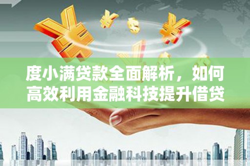 沽源度小满贷款全面解析，如何高效利用金融科技提升借贷体验