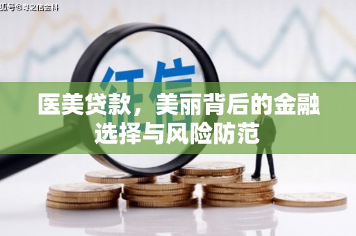 沽源医美贷款，美丽背后的金融选择与风险防范