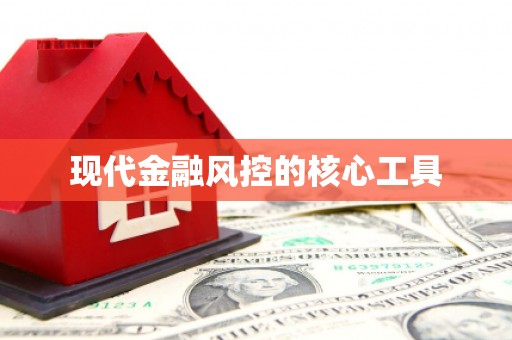 沽源现代金融风控的核心工具