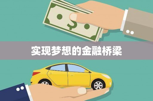 沽源实现梦想的金融桥梁