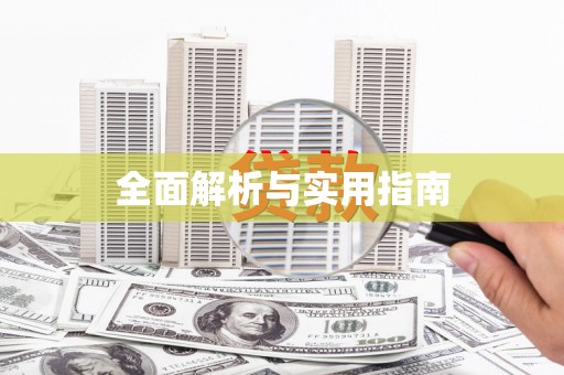 沽源全面解析与实用指南