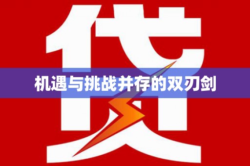 沽源机遇与挑战并存的双刃剑