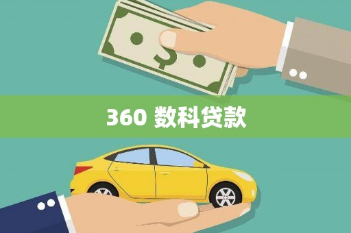 沽源360 数科贷款