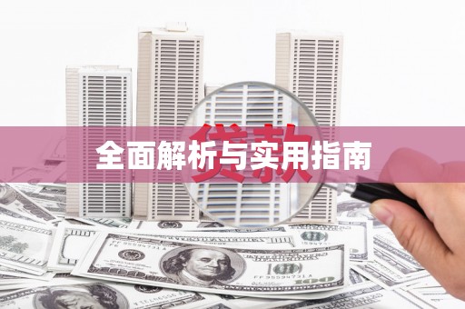 沽源全面解析与实用指南