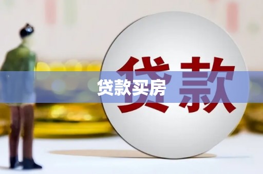 沽源贷款买房