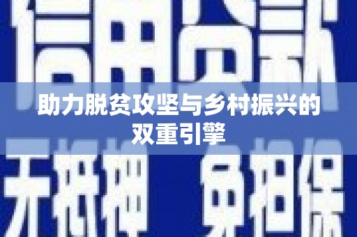 沽源助力脱贫攻坚与乡村振兴的双重引擎