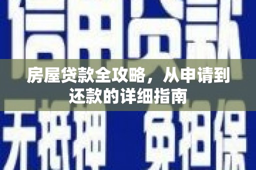 沽源房屋贷款全攻略，从申请到还款的详细指南