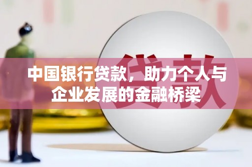 沽源中国银行贷款，助力个人与企业发展的金融桥梁