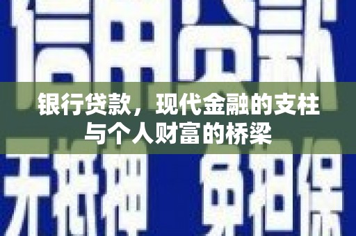 沽源银行贷款，现代金融的支柱与个人财富的桥梁