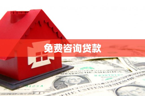 沽源免费咨询贷款