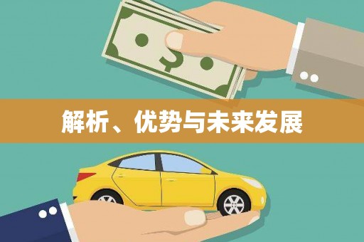 沽源解析、优势与未来发展