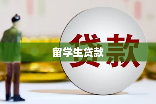 沽源留学生贷款