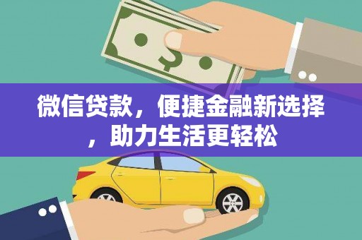 沽源微信贷款，便捷金融新选择，助力生活更轻松
