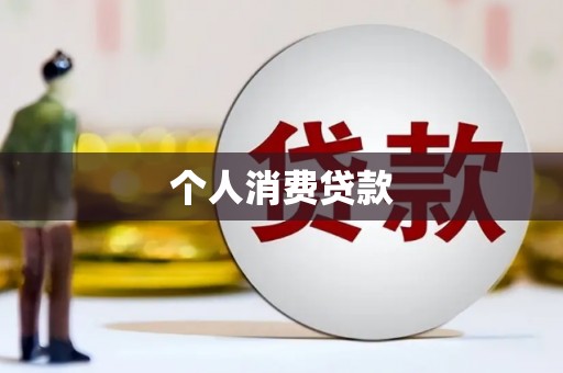 沽源个人消费贷款
