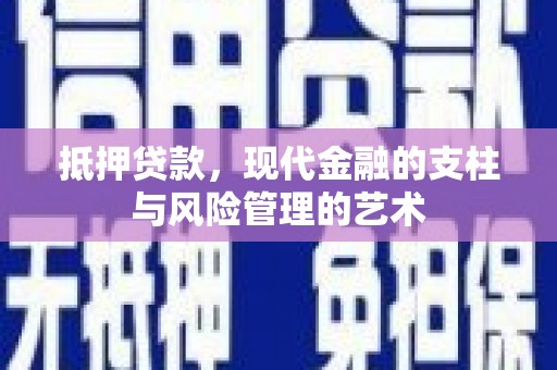 沽源抵押贷款，现代金融的支柱与风险管理的艺术