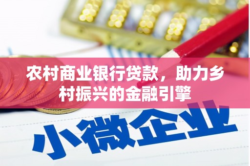 沽源农村商业银行贷款，助力乡村振兴的金融引擎