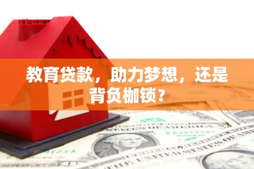 沽源教育贷款，助力梦想，还是背负枷锁？