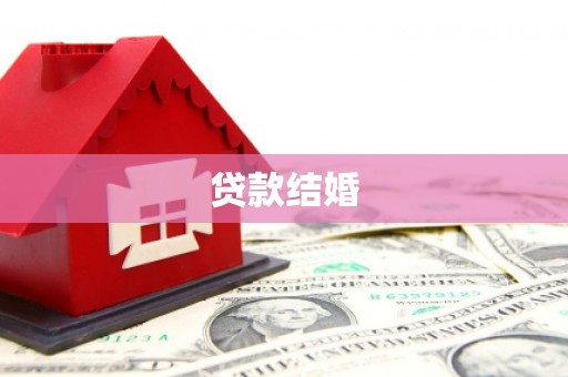 沽源贷款结婚