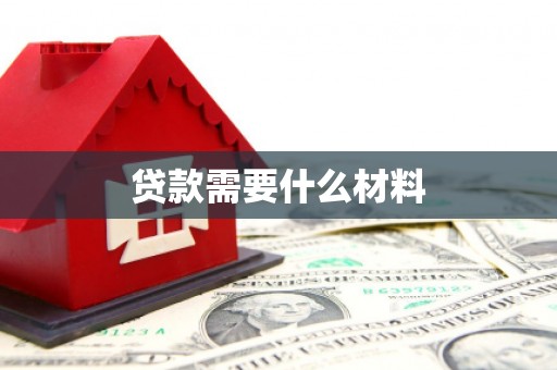 沽源贷款需要什么材料