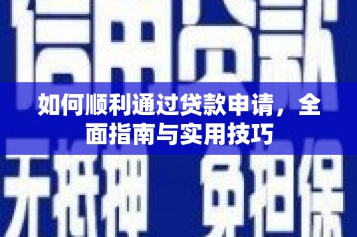 沽源如何顺利通过贷款申请，全面指南与实用技巧