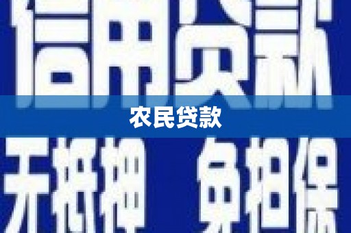沽源农民贷款