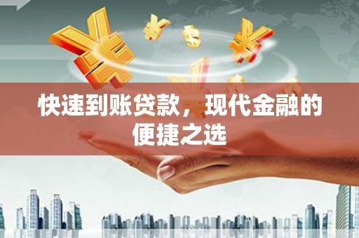 沽源快速到账贷款，现代金融的便捷之选
