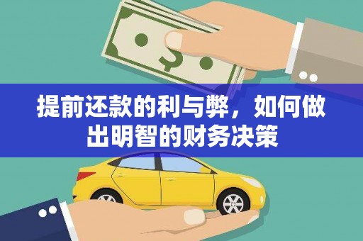 沽源提前还款的利与弊，如何做出明智的财务决策