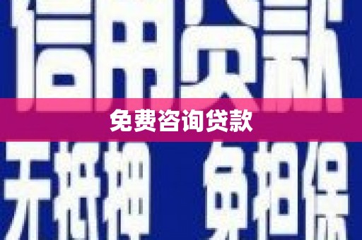 沽源免费咨询贷款