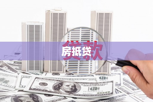 沽源房抵贷