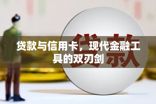 沽源贷款与信用卡，现代金融工具的双刃剑