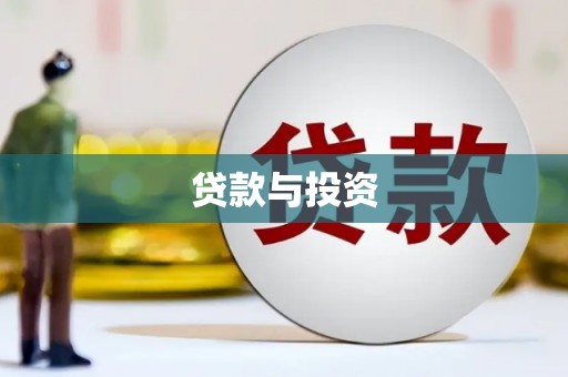 沽源贷款与投资