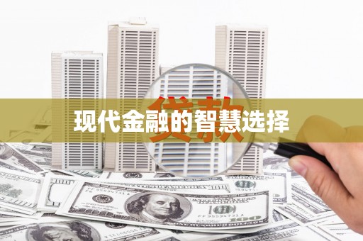 沽源现代金融的智慧选择
