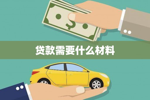 沽源贷款需要什么材料