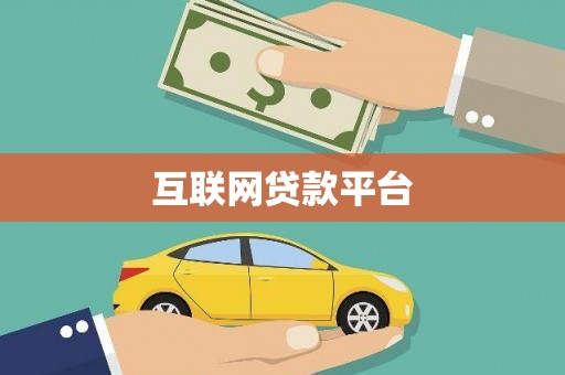 沽源互联网贷款平台
