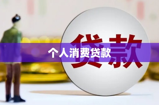 沽源个人消费贷款