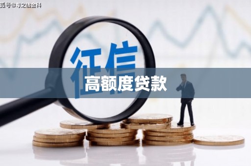 沽源高额度贷款