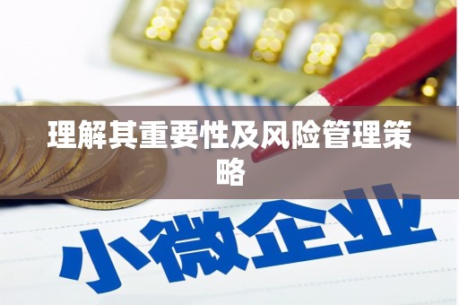 沽源理解其重要性及风险管理策略