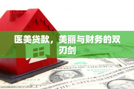 沽源医美贷款，美丽与财务的双刃剑