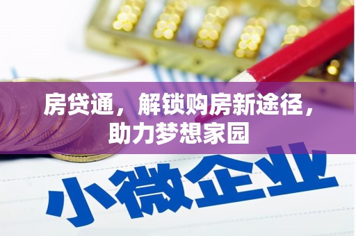 沽源房贷通，解锁购房新途径，助力梦想家园