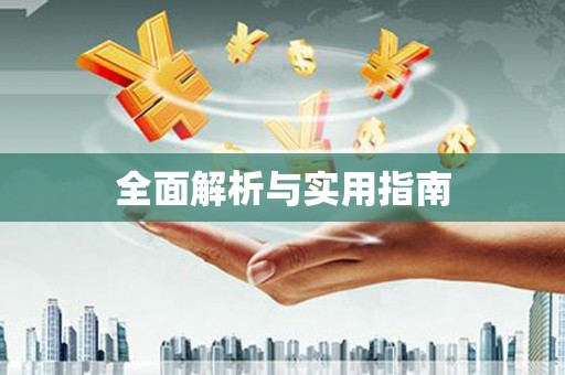 沽源全面解析与实用指南