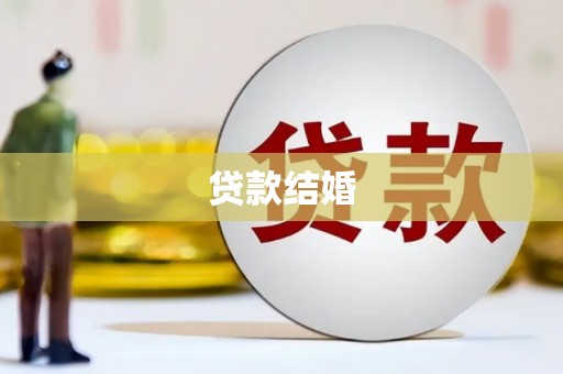 沽源贷款结婚